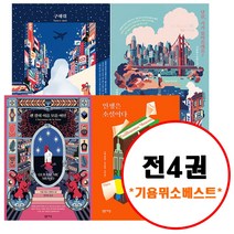 (전4권) 기욤 뮈소 베스트 세트 센강의이름모를여인 구해줘 당신거기있어줄래요 인생은소설이다