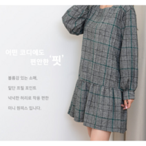 여자체크라운드넥 미니원피스 겨울원피스 가을원피스 미니원피스 원피스 체크원피스 큐티원피스FREE사이즈