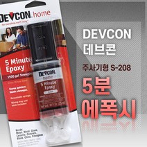 DEVCON [DEVCON 데브콘] 주사기형 5분 에폭시 (S-208) 25ml, 1개