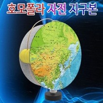 자전 호모폴라 지구본 (5인용) 지구본 만들기 교구 과학 호모폴라