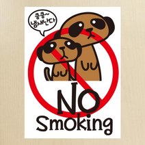[KT알파쇼핑]금연스티커_미어 킁킁 냄새난다 no smoking(칼라), 단일상품_수량_상세페이지참조
