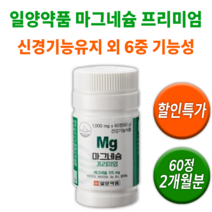 마그네슘 프리미엄 일양 약품 제약 한쪽 왼쪽 오른쪽 눈 밑 눈꺼풀 떨림 다리 손 발 팔 신경 근육 경련 떨릴때 저림 저릴때 증상 도움되는 영양재 여양제 건강 식품 발 쥐 날때 눈위, 1통(60정) 2개월분 *할인(-3600원)*