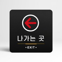 루리앤메리 33 좌측 나가는곳 블랙 오피스 안내판 방향 표지판 18x18cm