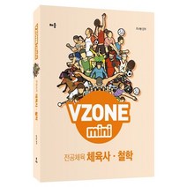 배움 VZONE mini 전공체육 체육사 철학 스프링제본 3권 (교환&반품불가)