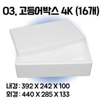 택배 스티로폼박스 김치 굴 딸기 떡 대형 소형 어상자 포장용 스치로폼 아이스박스, 1단, 03. 고등어박스4K (16개)