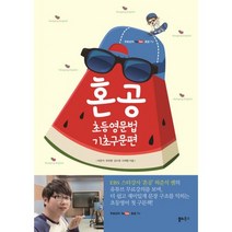 혼공 초등영문법 기초구문편 : 유튜브 혼공TV 무료강의 제공, 도서, 상세설명 참조