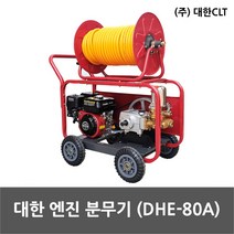 대한 고압 분무기 DHE-80A, 1개