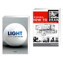 (서점추천) LIGHT 미술가를 위한 빛의 이해와 활용 + 스콧 로버트슨의 HOW TO DRAW (전2권), 비즈앤비즈