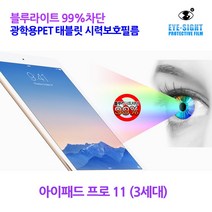 [SunRuck] 블루라이트99%차단 태블릿 시력보호 -아이패드 프로11 (3세대), 시력보호필름