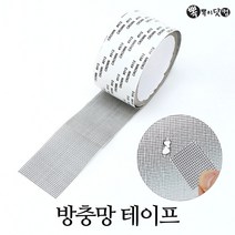 [뽁뽁이닷컴] 방충망 테이프(5cmx2m)-철망 틈새 보수 테이프, 방충망테이프(5cmx2m)