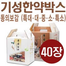 동의보감 한약박스 소 중 대 특대 40장, 특소