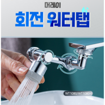 머레이 1080도 회전 세면대 수도꼭지 워터탭 듀얼모드형 (고수압 & 분사 /WT1080-1), 1개