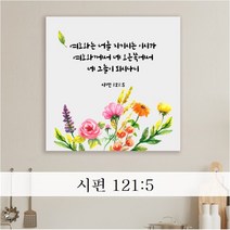 성경 말씀 액자 - 지키시는이 정사각형 - 한국어 영어 기독교 교회 성구 심방 액자 노프레임 아크릴 아트룩스, 1. 지키시는이, 41cmx41cm, 엣지
