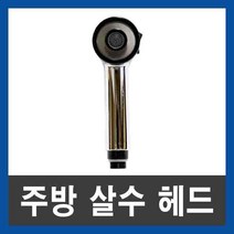 원홀주방헤드 원홀씽크 수전헤드교체 원홀헤드 수도꼭지부품, 소