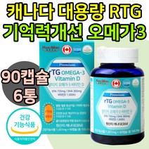 순도높은 캐나다 RTG 오메가3 비타민D3 EPA DHA 혈행 개선 도움 기억력 고순도 장용성 알티지오메가쓰리 냄새 비린내 안나는 식약청 영양제 보조제 건강식품 어류