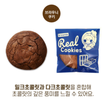 스모어쿠키 르뱅쿠키 수제쿠키 뉴욕 르뱅 스모어 쿠키 돌 답례품 결혼 답례 선물 간식 세트, 브라우니쿠키