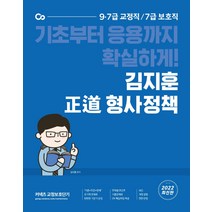 김지훈 정도 형사정책(2022):9ㆍ7급 교정직 / 7급 보호직 | 기초부터 응용가지 확실하게!, 에스티유니타스