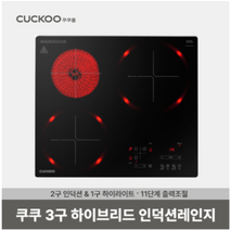 전기레인지 특가할인 하이브리드(2구인덕션+1구하이라이트) 케이스무상 라츠냄비3종사은품 유로케라상판 냥이안전모드 11단계 출력조절 쿠쿠물류직배송 CIHR-FL304FB, 2구인덕션+1구하이라이트 빌트인