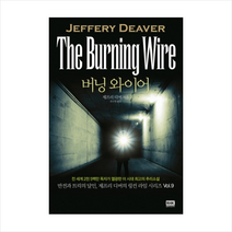 버닝 와이어, 제프리 디버