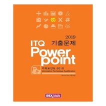 유니오니아시아 2019 ITQ 파워포인트 2010 기출문제