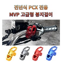 프로라이더스 MVP 전년식 PCX 핸들고정용 PCX전용 봉지걸이 후크 고급형, 블랙, 1개