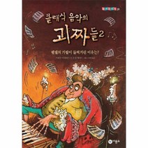 클래식음악의 괴짜들 2 029 즐거운지식, 상품명