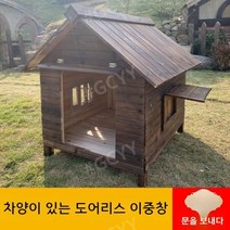 최저가유통업체 강아지하우스 원목 방음 집 대형견 숨숨 애완견 중형 하우스, L-대형, 도어리스 이중창 + 차양
