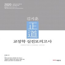 김지훈 정도 교정학 실전모의고사(2020):교정직 승진시험 및 경력채용 대비, 박문각