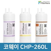 코웨이 CHP-260L 고품질 정수기 필터 호환 전체세트, 전체세트 (1+1+1=3개)