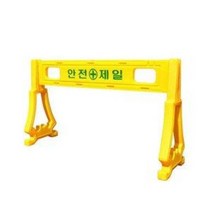 안전/PE휀스 출입통제가림막 판1개 다리2개/서진
