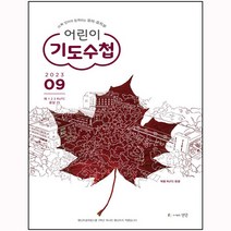 어린이 기도수첩 유아 유치부 9월호(23년)