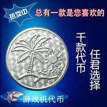 레이싱 자동차 업소용 가정용 오락기 椰树24.5MM游戏币代币硬币大型游戏机币抓娃娃机通用代币定制做, 24.5MM椰树（3000枚）