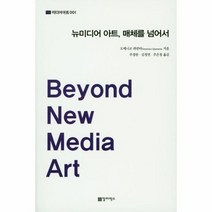 뉴 미디어 아트 매체를 넘어서 001 미디어아트, 상품명