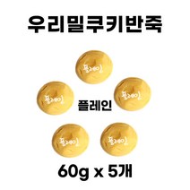 우리밀 쿠키반죽 5색 세트 300g(60g x 5개) 쿠키클레이 아이스박스무료 우유버터 100% 이로운과자점, 플레인(60g×5개)