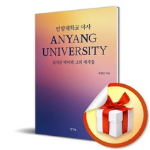 안양대학교 야사 김치선 박사와 그의 제자들 (사 은 품 증 정)