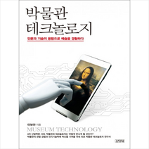 김영사 박물관 테크놀로지 [양장] + 미니수첩 제공, 이보아