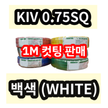 KIV 0.75SQ 백색 1M 컷팅판매/절단판매 상진전선 제어용 절연 케이블 연선 전기 국산 비닐절연전선