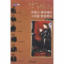 잔다르크 프랑스 희곡에서 그녀를 발견하다 88 내일을 여는 지식 어문, 상품명