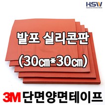 HSW 발포실리콘고무판_단면양면테이핑 [적벽돌색] 30cm*30cm*1.5mm~20mm, 1개