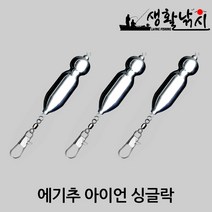 에기추 아이언 싱글락 봉돌 쭈꾸미 문어 추 낚시 (상세설명참조), 25호(3개)