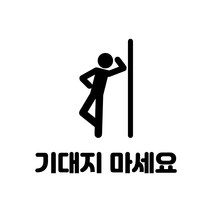 기대지 마세요 - 아이콘 픽토그램 시트지 컷팅 스티커, 중, 미러골드