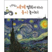 신현림의 세계 명화와 뛰노는 동시 놀이터, 살림어린이