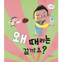 왜 때리는 걸까요?, 아주좋은날, 이지수
