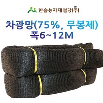 차광망75% 무봉제/폭 6~12M UV 차광막/비닐하우스/한솔자재철강, 옵션7. 11*30M