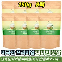 파바빈 분말 잠두 파바콩 프로테인 식이섬유 이소플라본 영양소 플라보노이드 비건 식물성 단백질 150g 8팩 한끼식사 물에타먹는 프로틴 쉐이크 노인 중년 여성 속편한단백질 추천