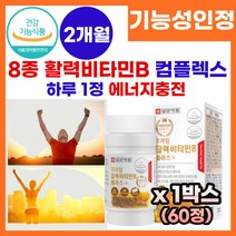 활력 비타민 비타민B 컴플렉스 비타민b 온가족 비타민 멀티 종합 비타민 식 약 처 인정 피로회복 고함량 비타민 B군 vitamin b complex 비타민 비 보충제 영양제 추천, 1박스, 60정