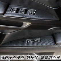 (골져스) 코란도 스포츠 윈도우 버튼 스위치 패널 랩핑 스티커 보호 필름 인테리어 몰딩 악세사리 익스테리어 데칼 포인트 스크래치방지 차량 카본 시트지 용품, 블랙카본