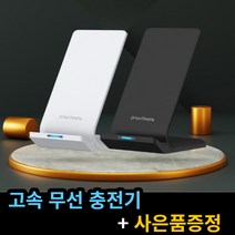 급속 무선충전기 스탠드형 안드로이드 아이폰 +사은품 증정, 화이트