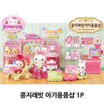 ekojj 미소준비 콩지래빗 아기용품샵 1P 토끼인형 인형놀이 역할놀이, ▣상품선택♠