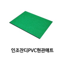 스크린골프장 볼링장 출입구 빗물차단 발매트 카페 먼지털이 매장 마트 바닥깔판 약국, 와인